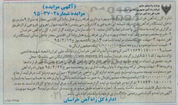مزایده , مزایده ایجاد و بهره برداری غرفه رزرو هتل و اماکن اقامتی مجاز به داخل ایستگاه راه آهن