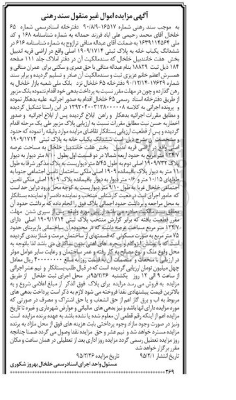 مزایده,مزایده ششدانگ یکباب خانه اراضی قریه اندبیل 