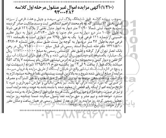 مزایده,مزایده پلاک ثبتی سیصد و چهل و هفت فرعی از سیزده  اصلی