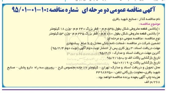 آگهی مناقصه عمومی , مناقصه بالانس قطعه مخروطی شکل ....