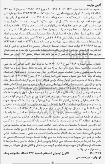 مزایده,مزایده یک دانگ مشاع از ششدانگ مشاع عرصه و اعیان مغازه تجاری