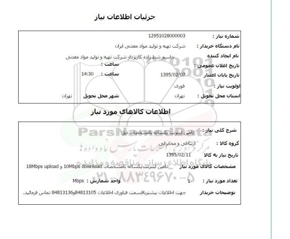 استعلام , استعلام تامین اینترنت یکساله
