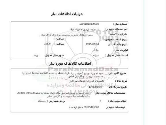 استعلام , استعلام خرید تجهیزات ویدئو کنفرانس برای ارتباط نقطه به نقطه