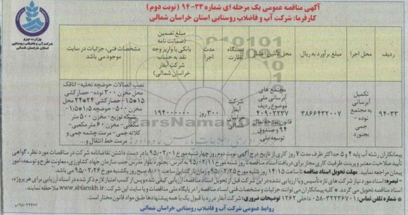 مناقصه تکمیل آبرسانی به مجتمع نوده جمی- بجنورد  نوبت دوم