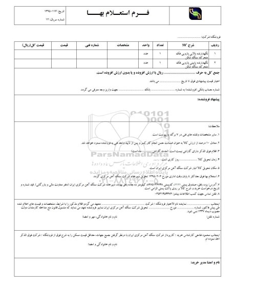 فرم استعلام بهاء, فرم استعلام بهاء نگهدارنده بالایی بازویی فک متحرک سنگ شگن