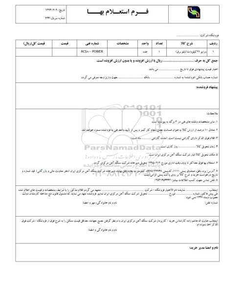 فرم استعلام بهاء , فرم استعلام بهاء درایو 22 کیلو وات (تابلو برق)