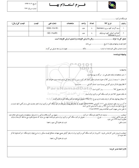 فرم استعلام بهاء , فرم استعلام بهاء دسته گردان کلید سری ISOMAX S...