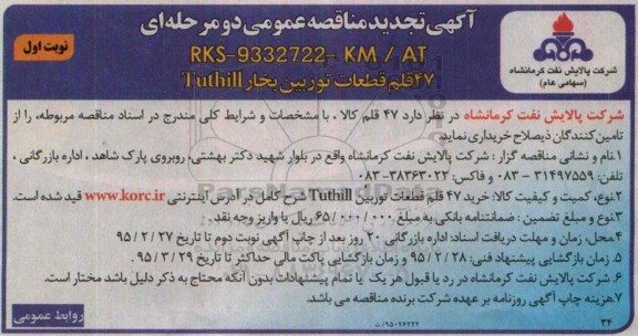 آگهی مناقصه عمومی,مناقصه خرید 47 قلم قطعات توربین بخار Tutill  تجدید  