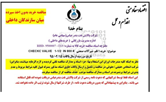 مناقصه,مناقصه خرید 1 قلم شیر آلات صنعتی 