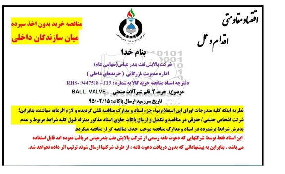 مناقصه خرید بدون اخذ سپرده, مناقصه خرید 4 قلم شیرآلات صنعتی BALL VALVE