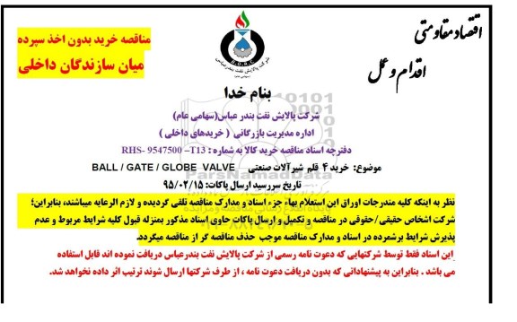 مناقصه خرید بدون اخذ سپرده, مناقصه  خرید 4 قلم شیرآلات صنعتی BALL/GATE/GLOBE VALVE