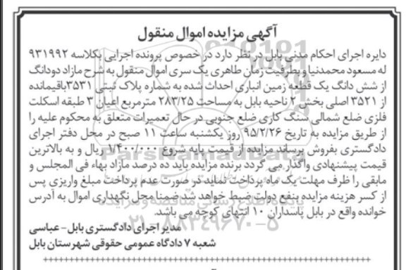 مزایده,مزایده مازاد دو دانگ از ششدانگ زمین انباری احداث شده