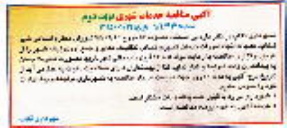 آگهی مناقصه , مناقصه عملیات انجام امورات خدمات شهری شامل تنظیف معابر و جمع آوری زباله شهر - نوبت دوم