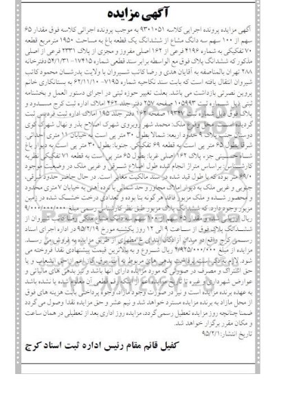 مزایده,مزایده مقدار 65 سهم از صد سهم سه دانگ مشاع از ششدانگ باغ