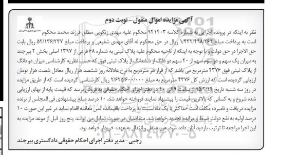 مزایده,مزایده یک سهم و دو سوم از 20 سهم دو دانگ از ششدانگ پلاک ثبتی 