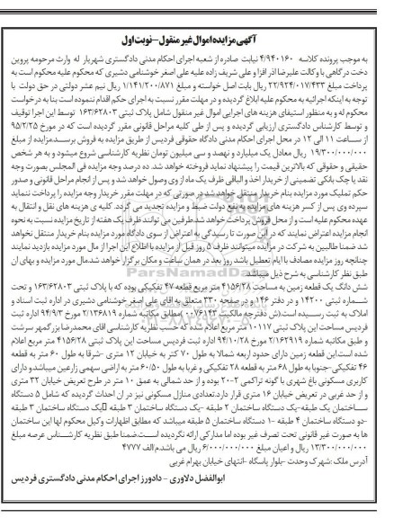 مزایده,مزایده ششدانگ زمین قطعه چهل و هفت نوبت اول 