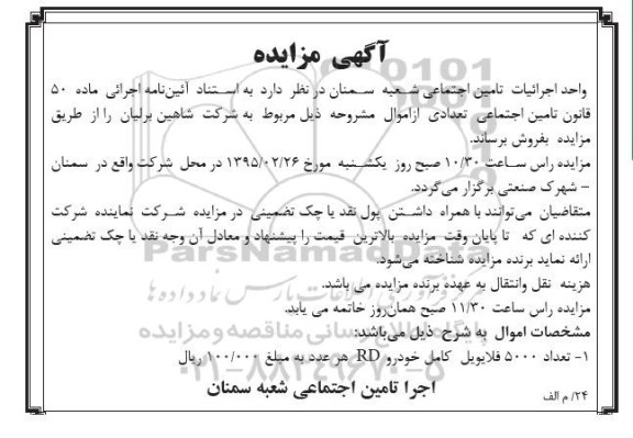 مزایده , مزایده تعداد 5000 فلایویل کامل خودرو RD 95.1.31 