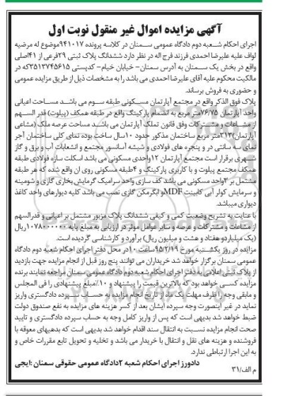 مزایده,مزایده پلاک در مجتمع اپارتمان مسکونی طبقه سوم نوبت اول