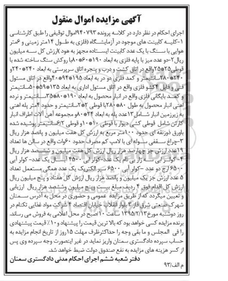 مزایده اموال منقول , مزایده اموال منقول کلیه کابینت های موجود در آزمایشگاه و ...