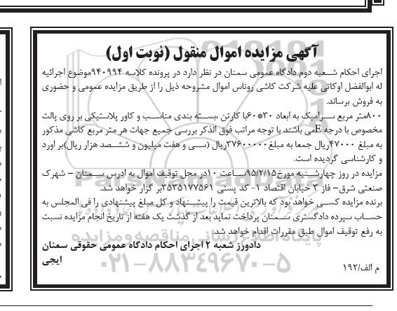 مزایده اموال منقول , مزایده اموال منقول 800 متر مربع سرامیک