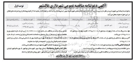 آگهی مناقصه عمومی ، مناقصه زیرسازی و آسفالت کوچه ها و معابر 