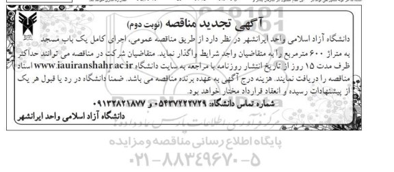 آگهی مناقصه, مناقصه  اجرای کامل یک باب مسجد- تجدید نوبت دوم