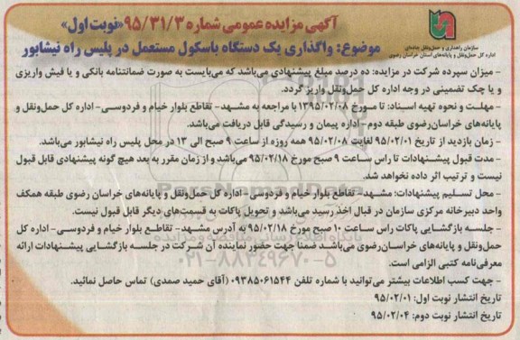 آگهی مزایده عمومی, مزایده واگذاری یک دستگاه باسکول مستعمل در پلیس راه نیشابور