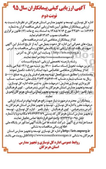 آگهی,ارزیابی کیفی پیمانکاران نوبت دوم 