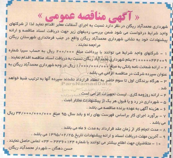 مناقصه عمومی, مناقصه عمومی اجرای آسفالت معابر