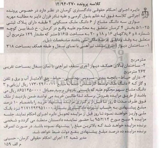 مزایده,مزایده موازی سه دانگ مشاع از ششدانگ ملک مسکونی 