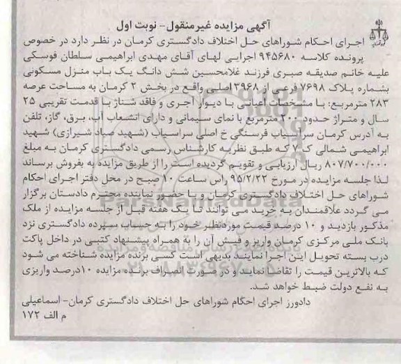 مزایده,مزایده ششدانگ یکباب منزل مسکونی با دیوار اجری و فاقد شناژ نوبت اول 