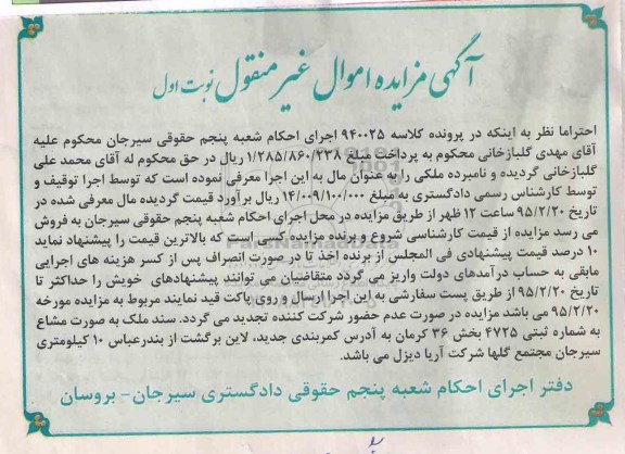 مزایده,مزایده کلاسه 940025 ملک به صورت مشاع بخش 36 کرمان نوبت اول