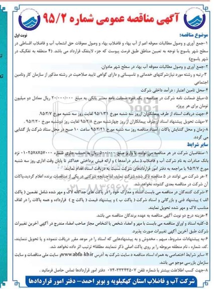 آگهی مناقصه عمومی, مناقصه جمع آوری و وصول مطالبات معوقه اعم از آب بهاء و فاضلاب بهاء و وصول معوقات  95.02.01 نوبت اول 