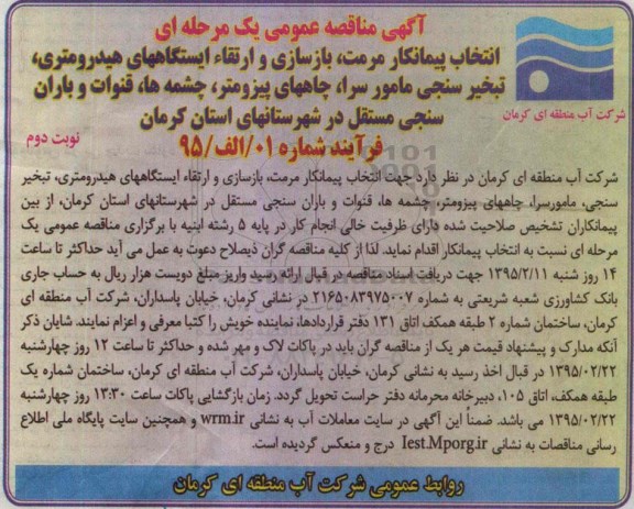 آگهی مناقصه عمومی یک مرحله ای ، مناقصه انتخاب پیمانکار مرمت ، بازسازی و ارتقاء ایستگاههای هیدرومتری...- نوبت دوم