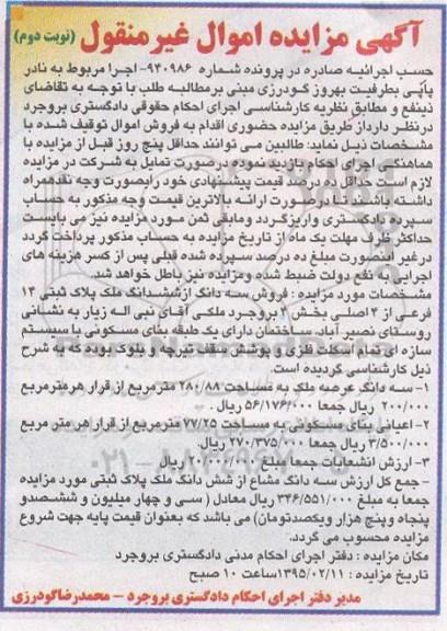 مزایده,مزایده شماره 940986 سه دانگ از ششدانگ ملک نوبت دوم