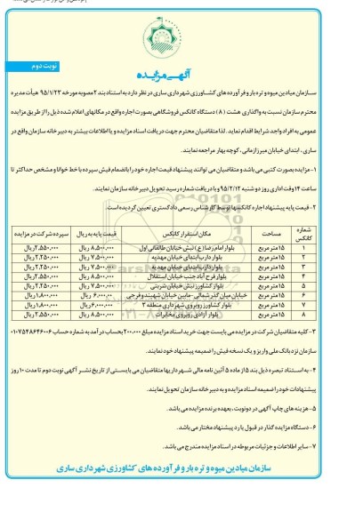 آگهی مزایده, مزایده واگذاری 8 دستگاه کانکس فروشگاهی - نوبت دوم