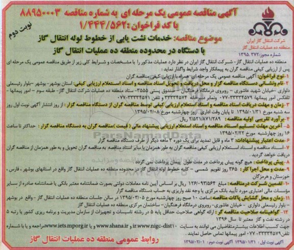 آگهی مناقصه عمومی یک مرحله ای , مناقصه خدمات نشت یابی از خطوط لوله انتقال گاز با دستگاه - نوبت دوم