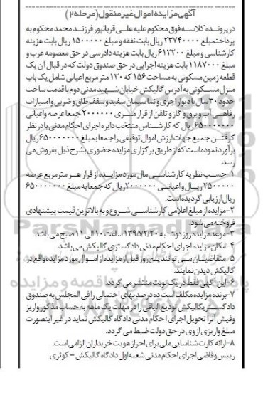 مزایده,مزایده یک قطعه زمین مسکونی 156 با صد و سی متر اعیان شامل منزل مسکونی