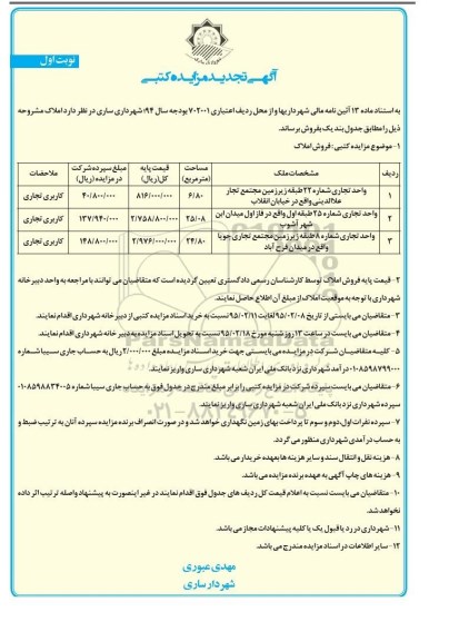مزایده,مزایده سه قطعه واحد تجاری شماره 22-25و8 