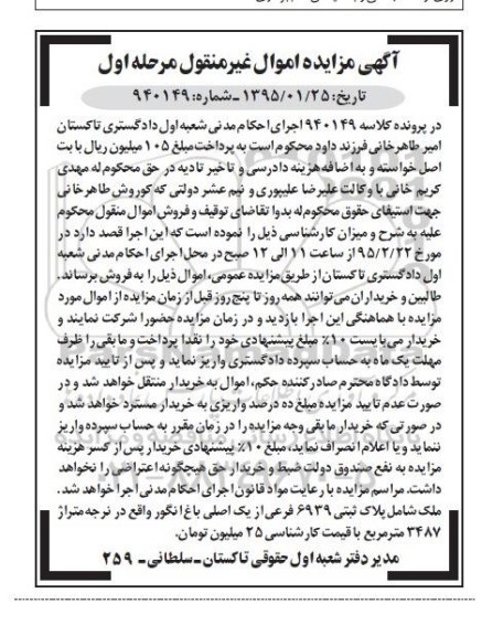 مزایده,مزایده کلاسه 940149 ملک شامل پلاک ثبتی 6939 فرعی از یک اصلی باغ انگور 