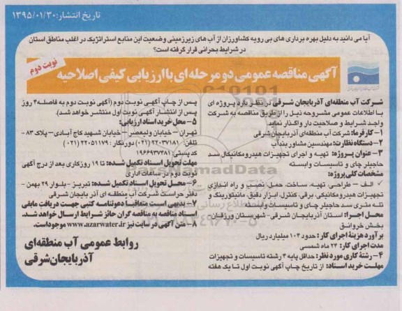 آگهی مناقصه عمومی, مناقصه اصلاحیه تهیه و اجرای تجهیزات هیدرومکانیکال سد حاجیلر چای و تاسیسات وابسته نوبت دوم 
