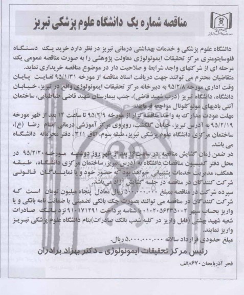 آگهی مناقصه , مناقصه خرید یک دستگاه فلوسایتومتری 