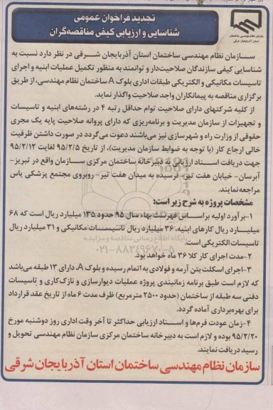 تجدید فراخوان عمومی شناسایی و ارزیابی کیفی مناقصه گران , فراخوان شناسایی کیفی سازندگان صلاحیتدار و توانمند به منظور تکمیل عملیات ابنیه و اجرای تاسیسات مکانیکی و الکتریکی... تجدید
