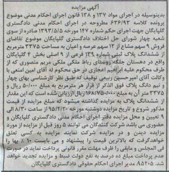 مزایده,مزایده فروش نه سهم مشاع از 12 سهم عرصه و اعیان 3375متر