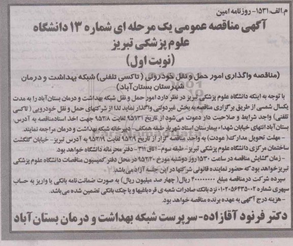 آگهی فراخوان عمومی ,فراخوان مناقصه واگذاری امور حمل و نقل خودروئی