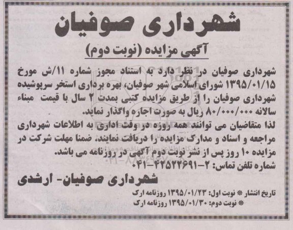 مزایده , مزایده اجاره بهره برداری استخر سرپوشیده نوبت دوم 
