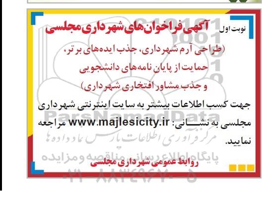 فراخوان , فراخوان  طراحی آرم شهرداری ، جذب ایده های برتر، حمایت از پایان نامههای دانشجویی ... نوبت اول 
