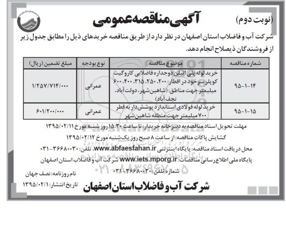 مناقصه , مناقصه خرید لوله پلی اتیلن دوجداره فاضلابی کاروگیت کوپلر سرخود ... نوبت دوم