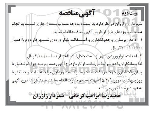 آگهی مناقصه, مناقصه ادامه زیرسازی و جدولگذاری و آسفالت  نوبت دوم