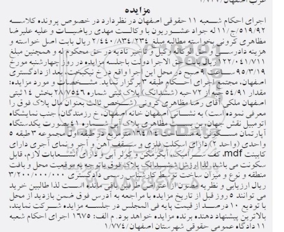 مزایده,مزایده مقدرا 54.91 حبه از 72 حبه ششدانگ پلاک ثبتی